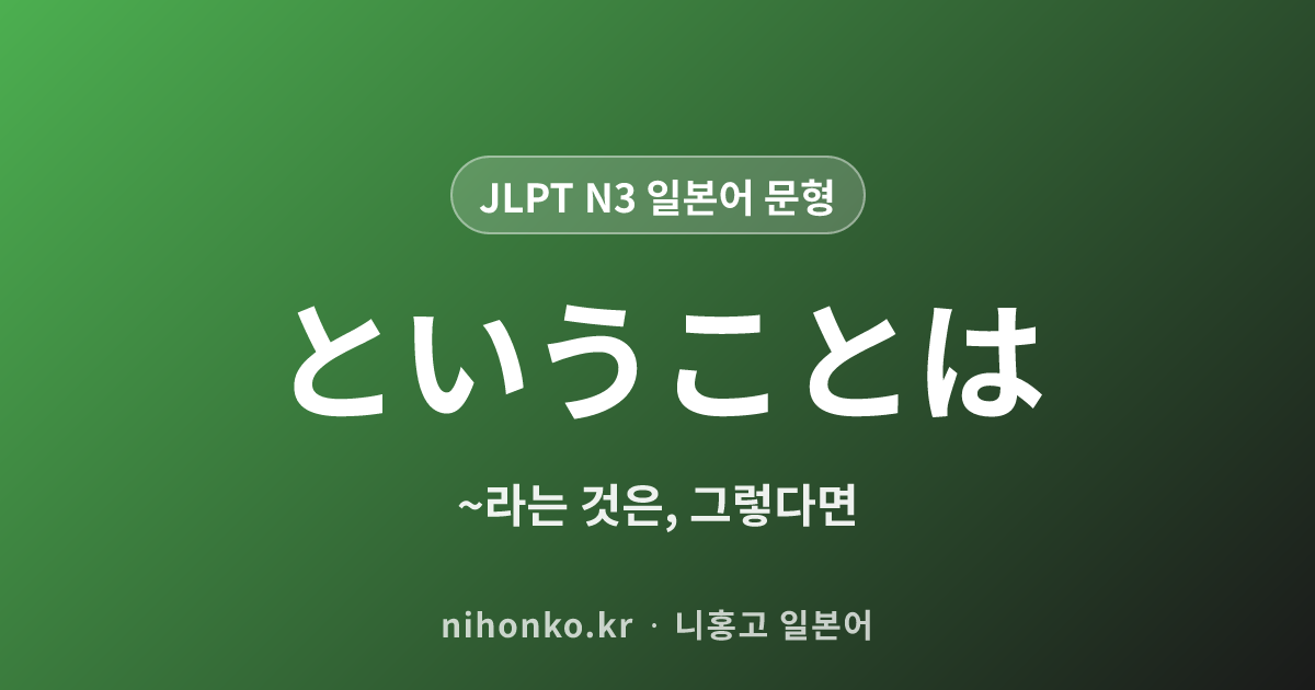 〜ということは - JLPT N3 일본어 문법 문형