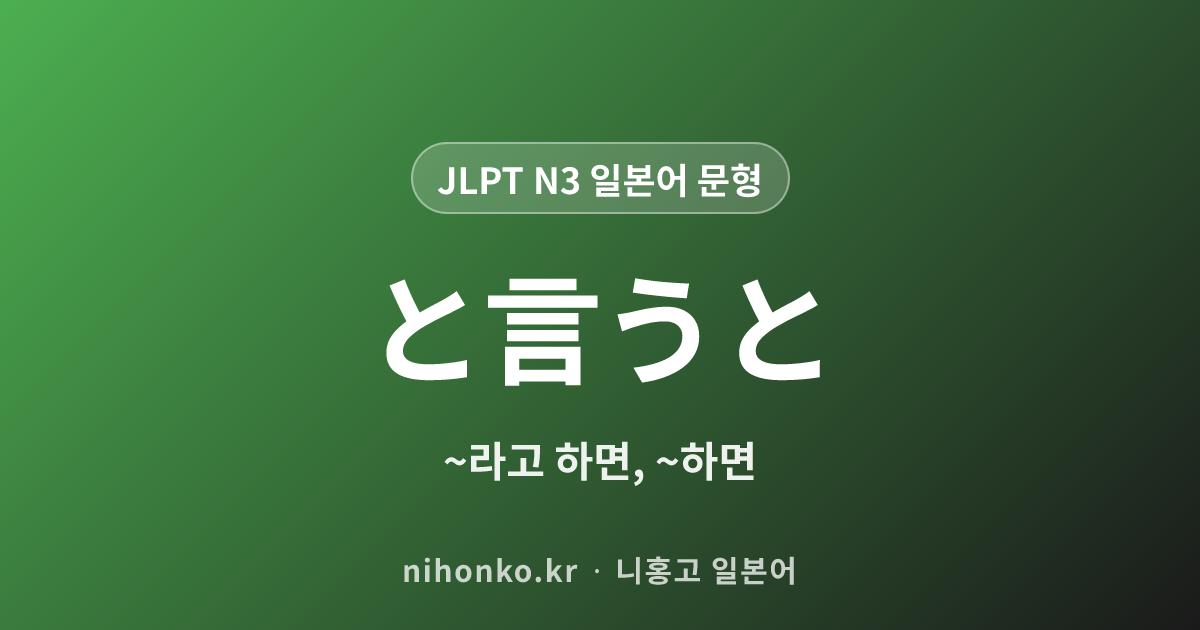 〜というと - JLPT N3 일본어 문법 문형