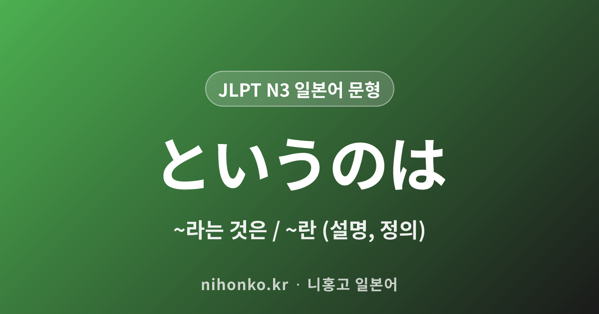 〜というのは - JLPT N3 일본어 문법 문형