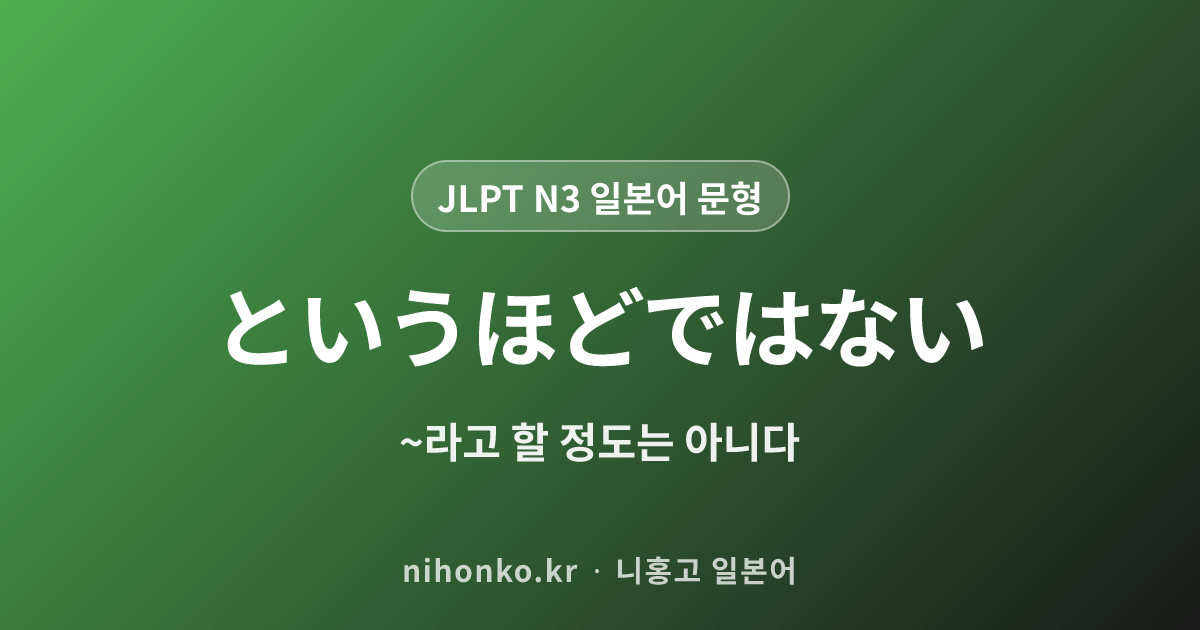 というほどではない - JLPT N3 일본어 문법 문형