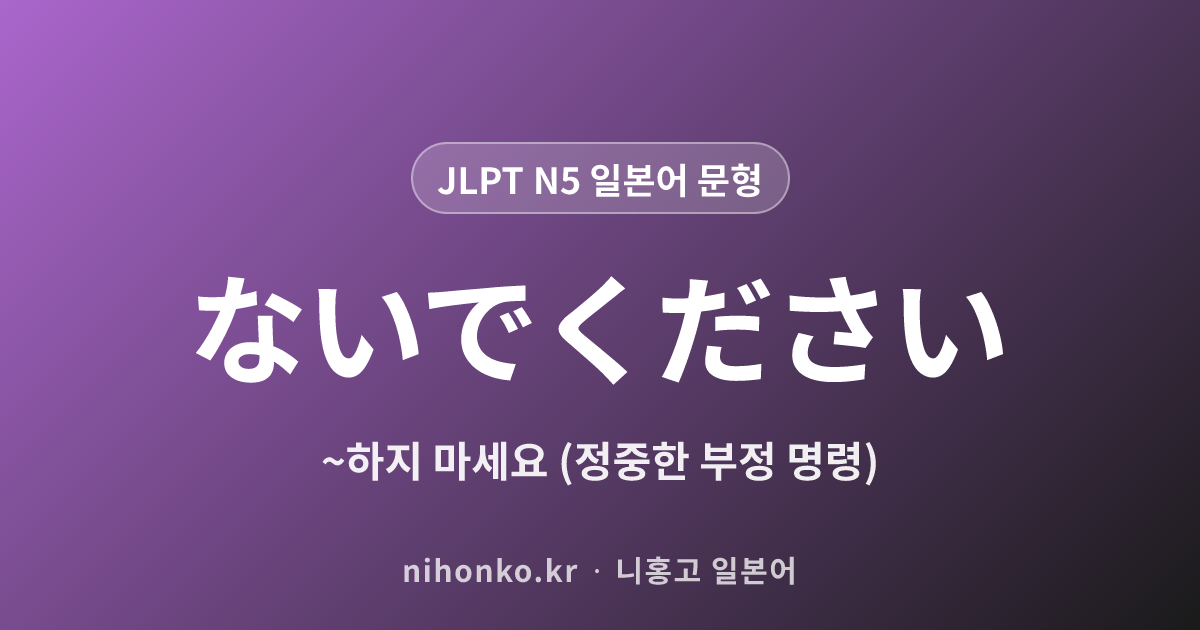 ないでください - JLPT N5 일본어 문법 문형