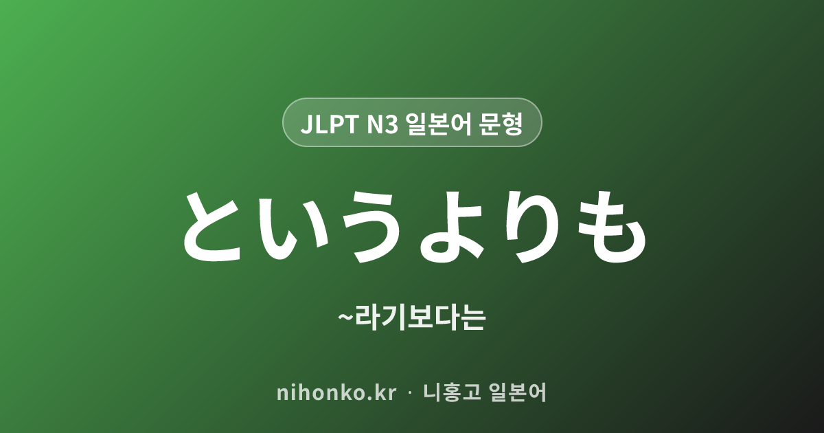 ~というよりも - JLPT N3 일본어 문법 문형