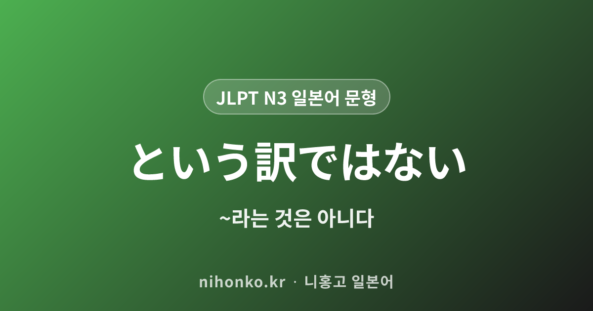 〜というわけではない - JLPT N3 일본어 문법 문형