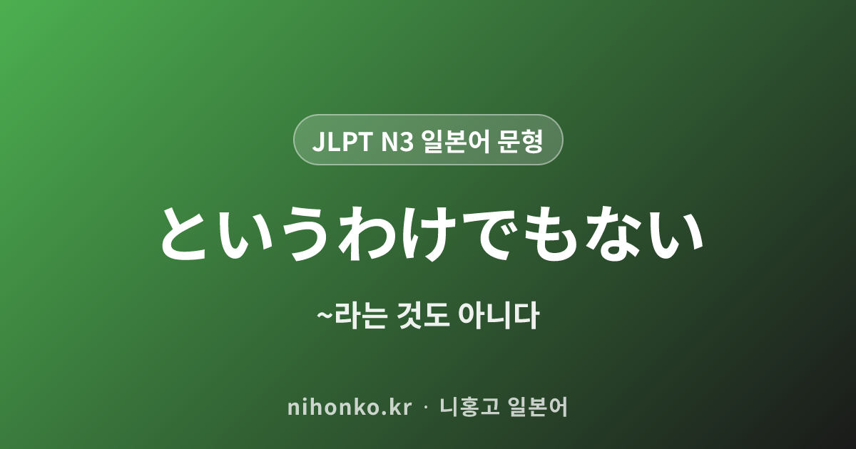〜というわけでもない - JLPT N3 일본어 문법 문형