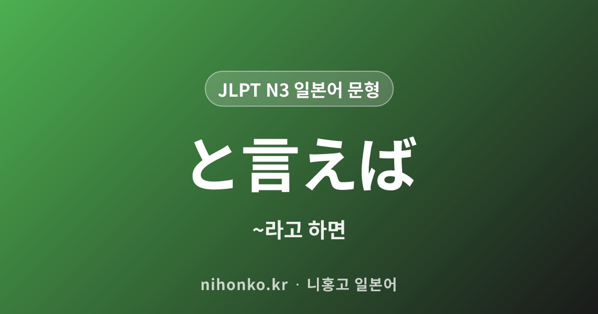 〜といえば - JLPT N3 일본어 문법 문형