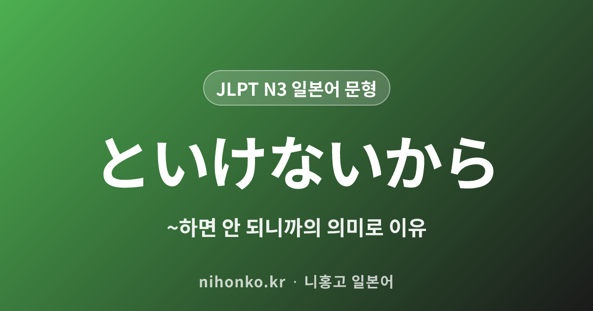 ~といけないから - JLPT N3 일본어 문법 문형