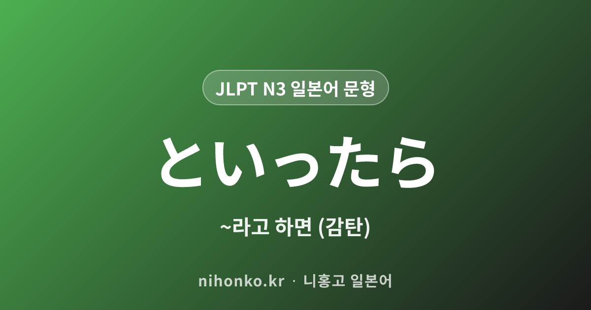 〜といったら - JLPT N3 일본어 문법 문형