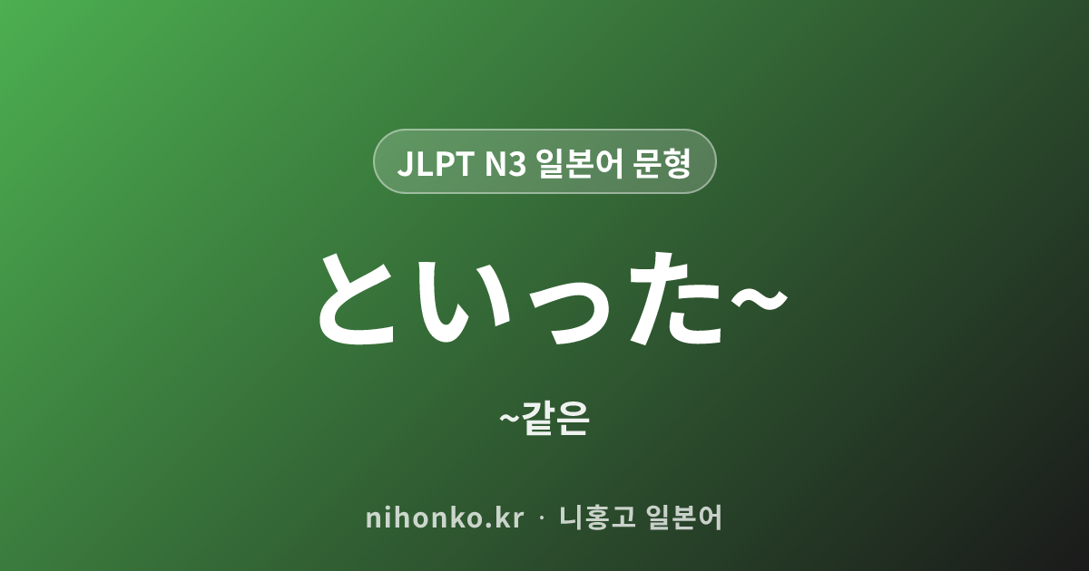 といった~ - JLPT N3 일본어 문법 문형