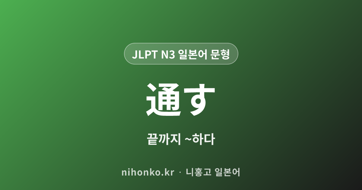 通す - JLPT N3 일본어 문법 문형