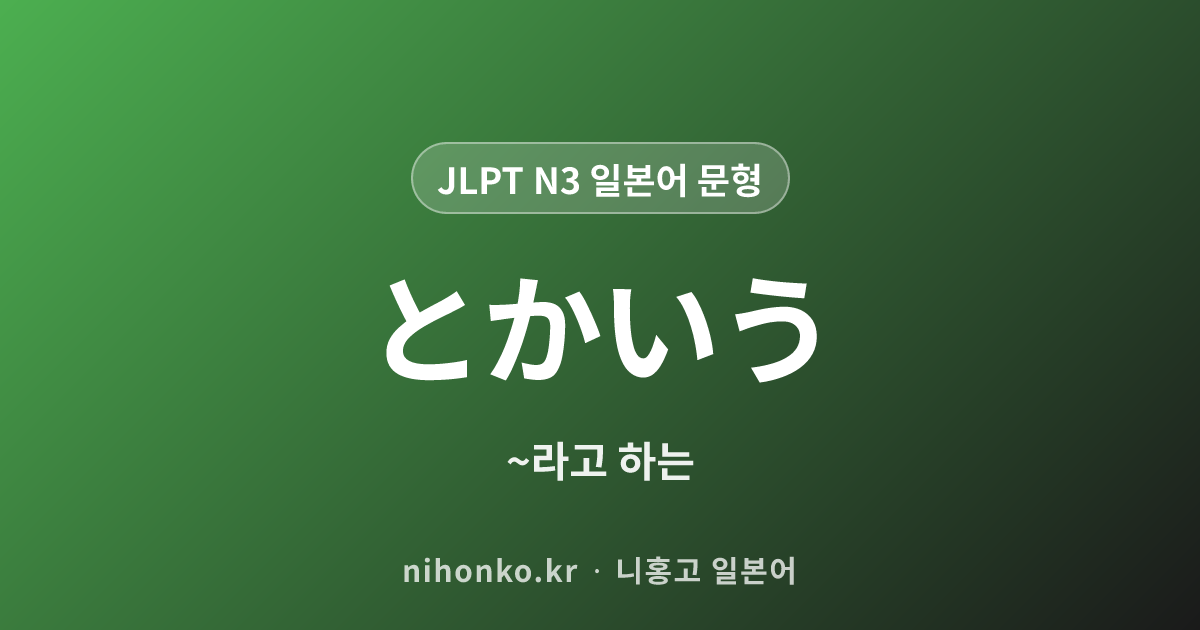 とかいう - JLPT N3 일본어 문법 문형
