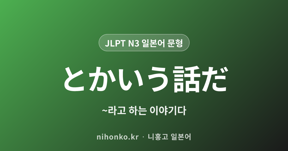 とかいう話だ - JLPT N3 일본어 문법 문형