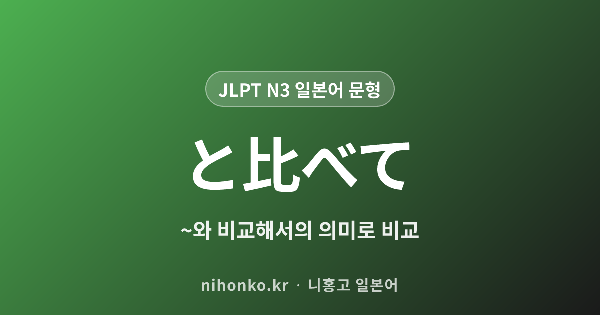 と比べて - JLPT N3 일본어 문법 문형
