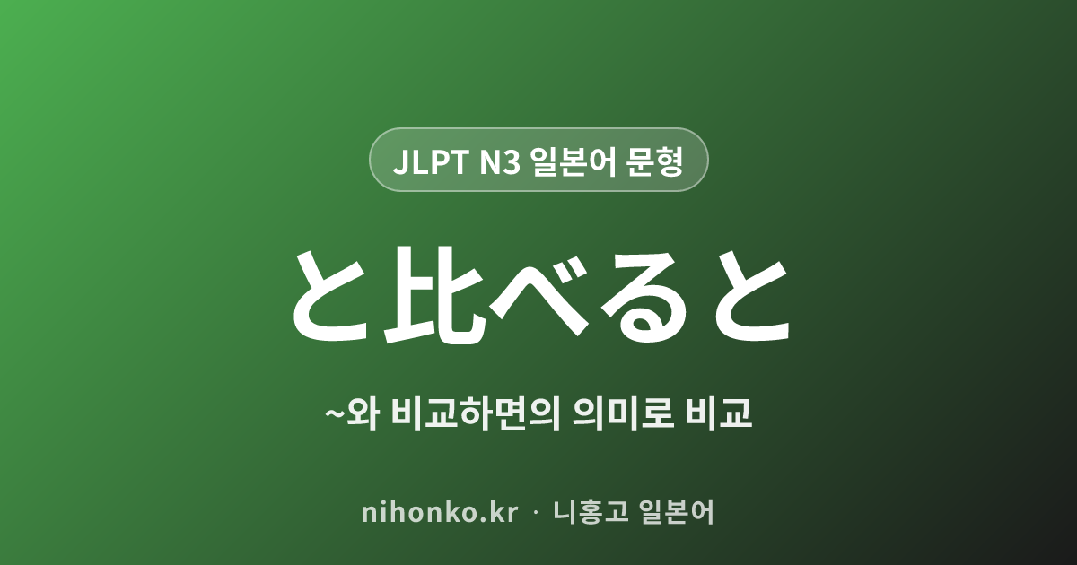 に比べると - JLPT N3 일본어 문법 문형