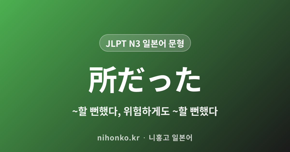 〜ところだった - JLPT N3 일본어 문법 문형