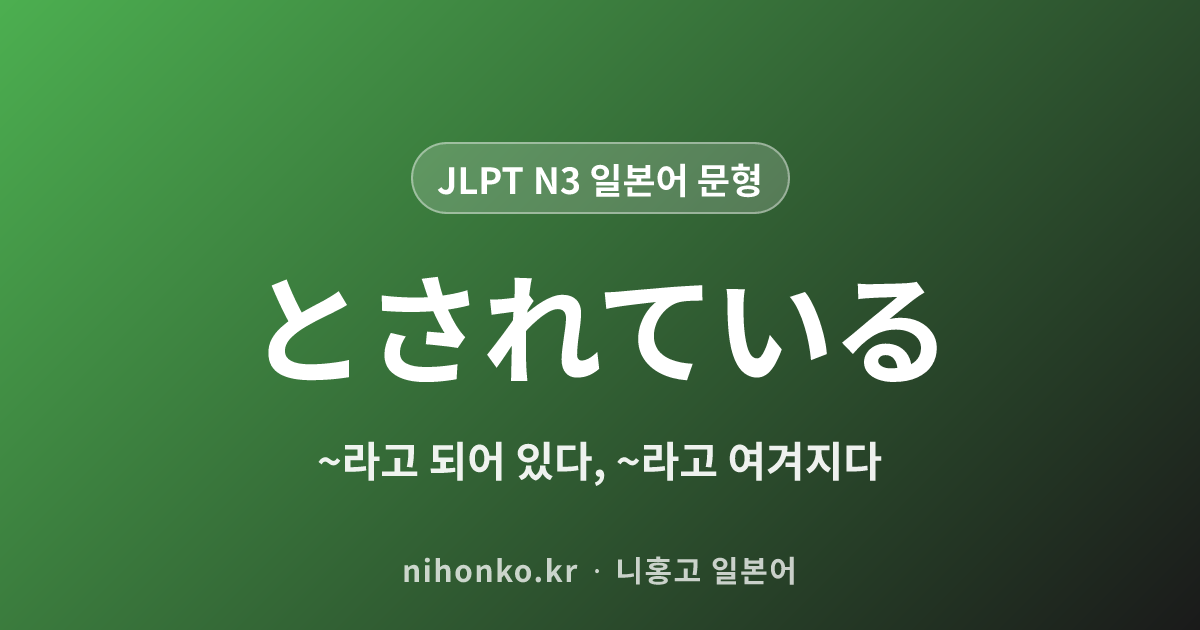 ~とされている - JLPT N3 일본어 문법 문형