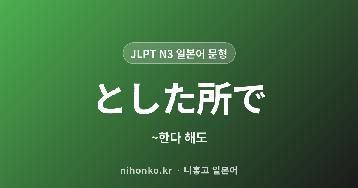 〜としたところで - JLPT N3 일본어 문법 문형