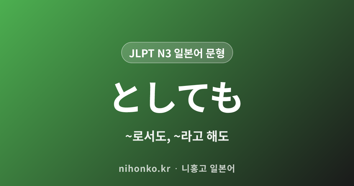 ~としても - JLPT N3 일본어 문법 문형