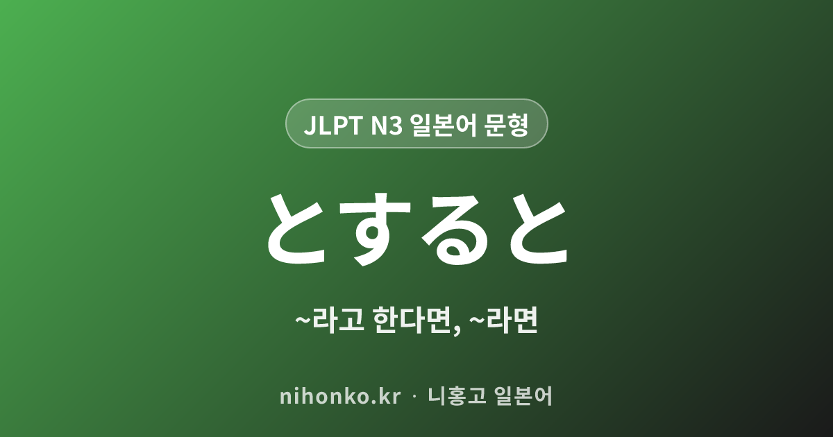 とすると - JLPT N3 일본어 문법 문형