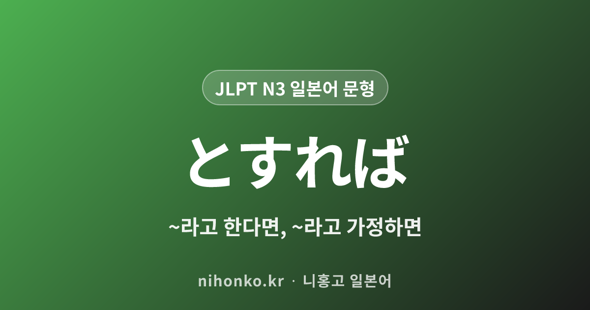 とすれば - JLPT N3 일본어 문법 문형