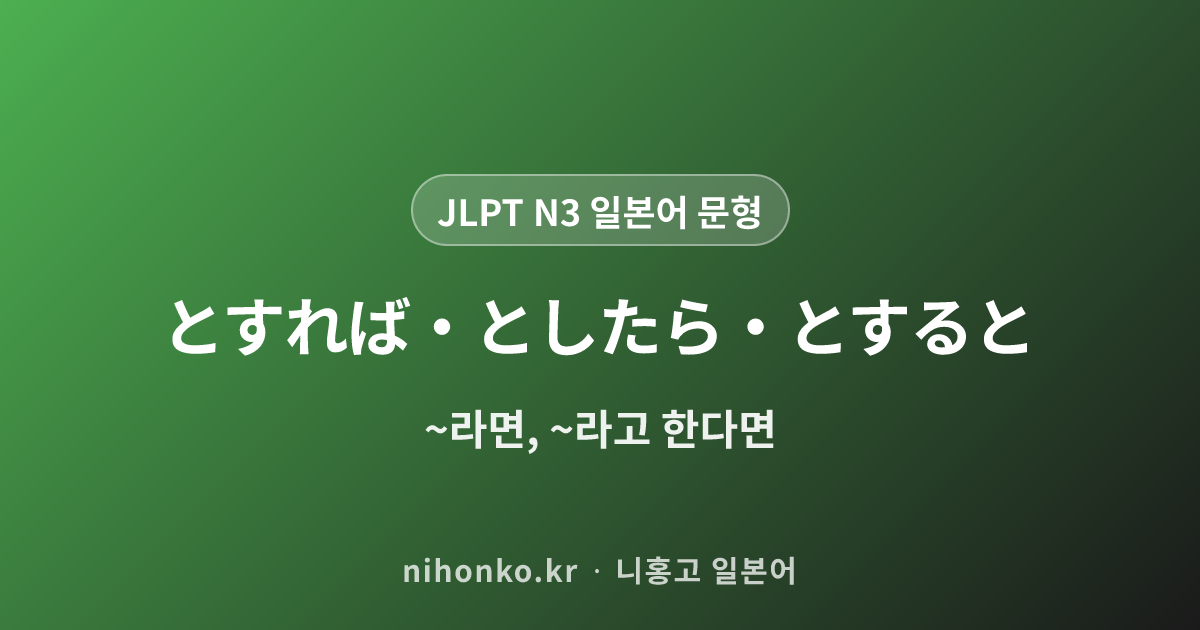 とすれば・としたら・とすると - JLPT N3 일본어 문법 문형