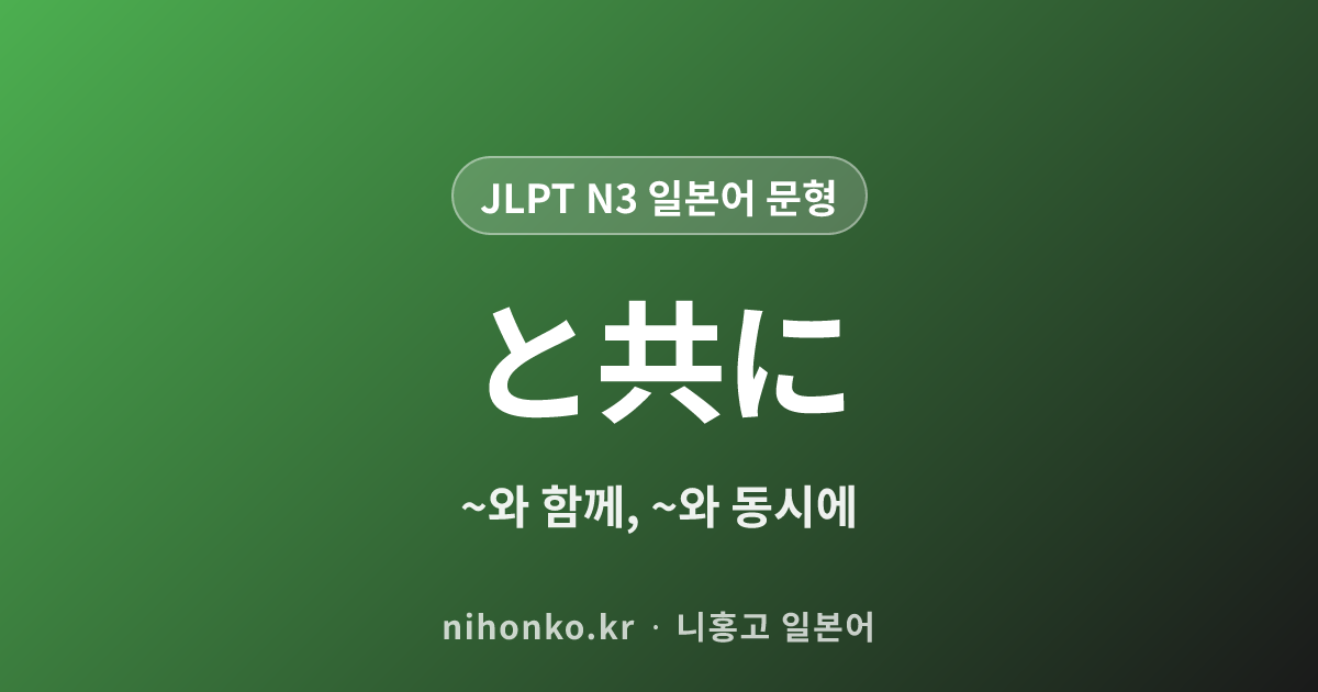 と共に - JLPT N3 일본어 문법 문형