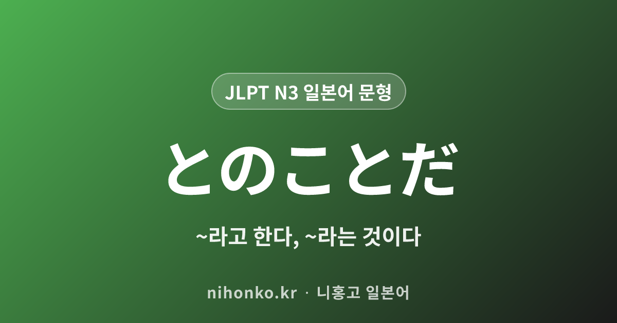 とのことだ - JLPT N3 일본어 문법 문형