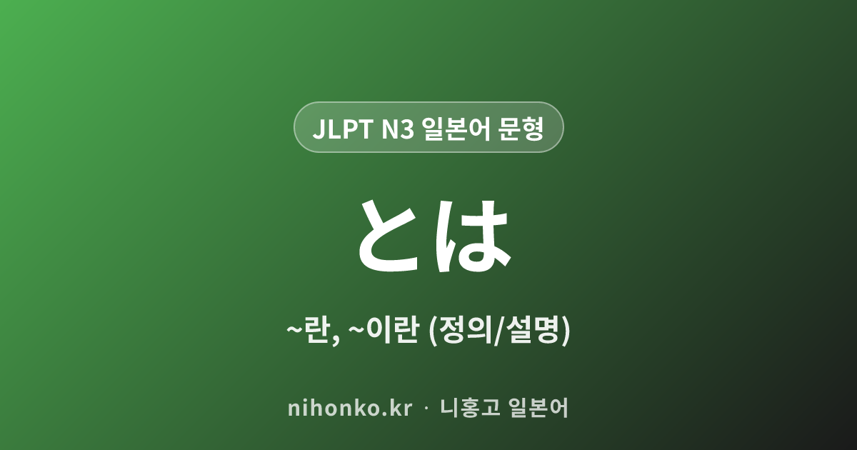 とは - JLPT N3 일본어 문법 문형