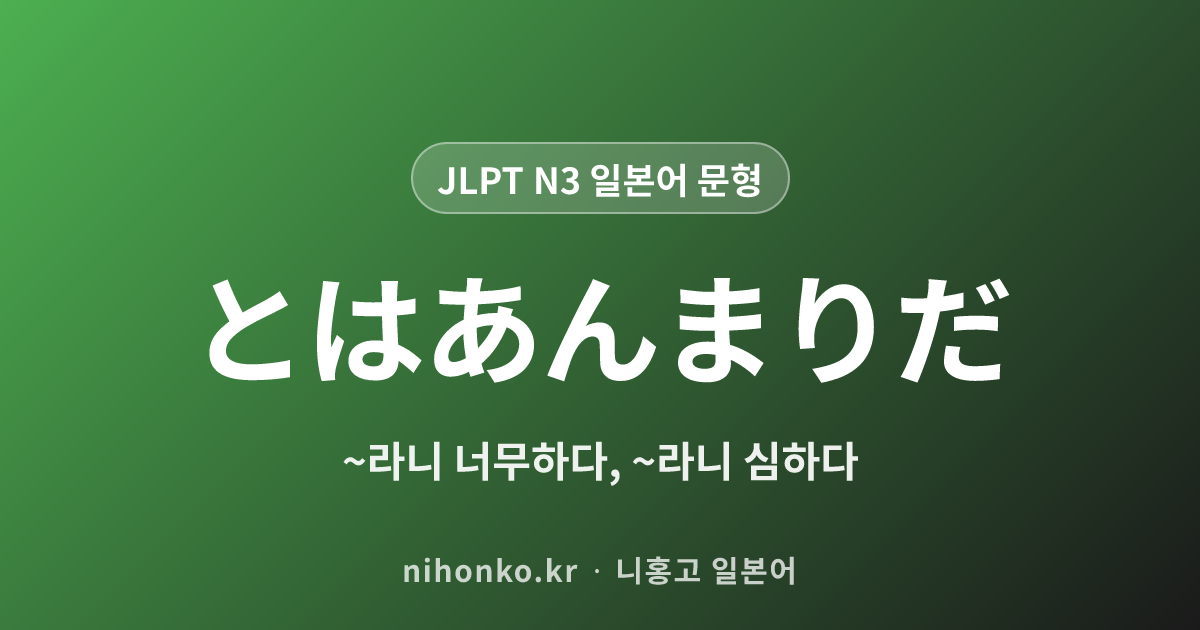 ~とはあんまりだ - JLPT N3 일본어 문법 문형