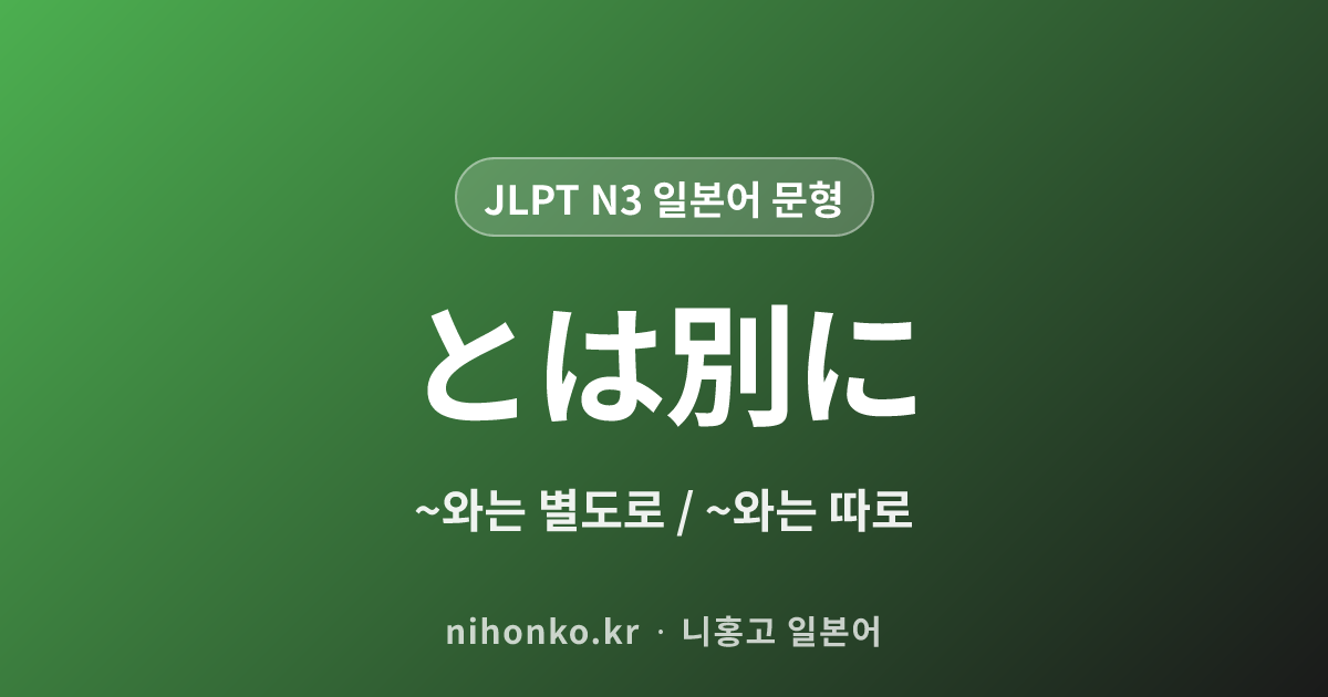 とは別に - JLPT N3 일본어 문법 문형
