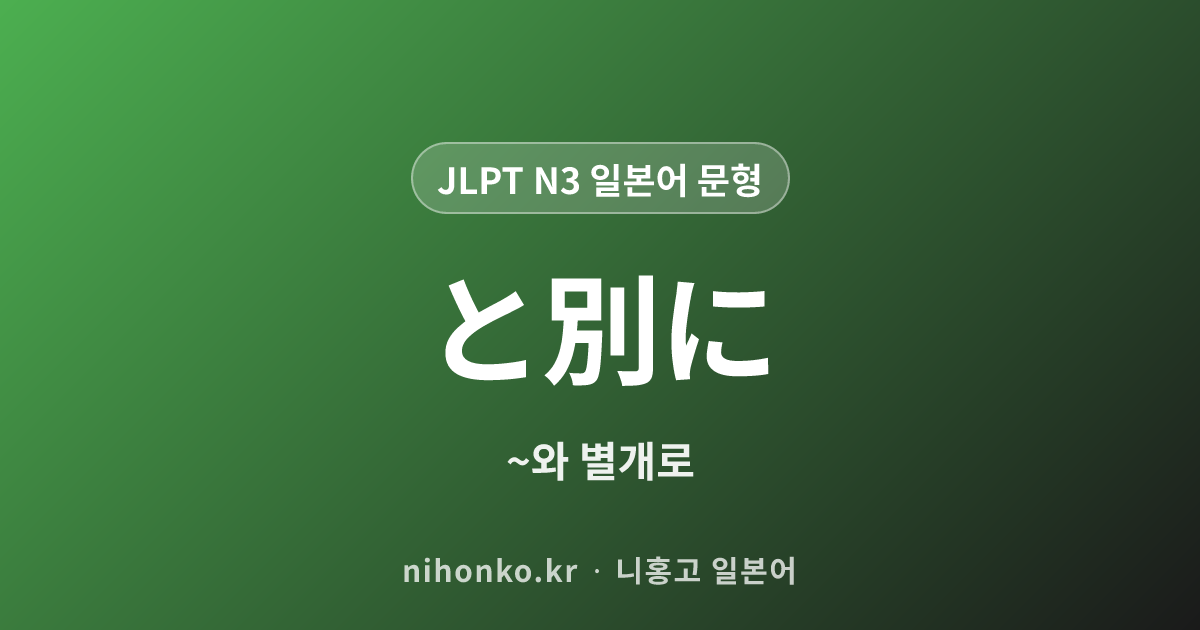 と別に - JLPT N3 일본어 문법 문형