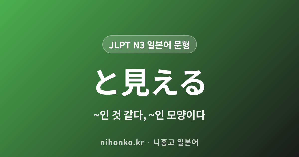 〜とみえる - JLPT N3 일본어 문법 문형