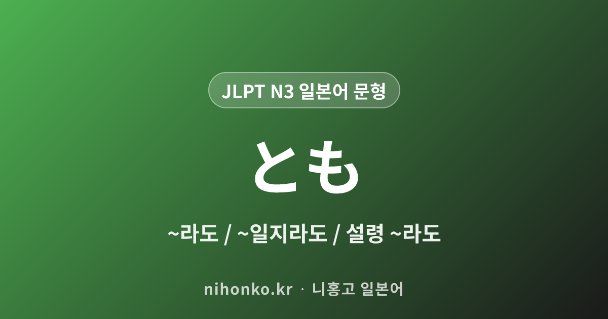とも - JLPT N3 일본어 문법 문형