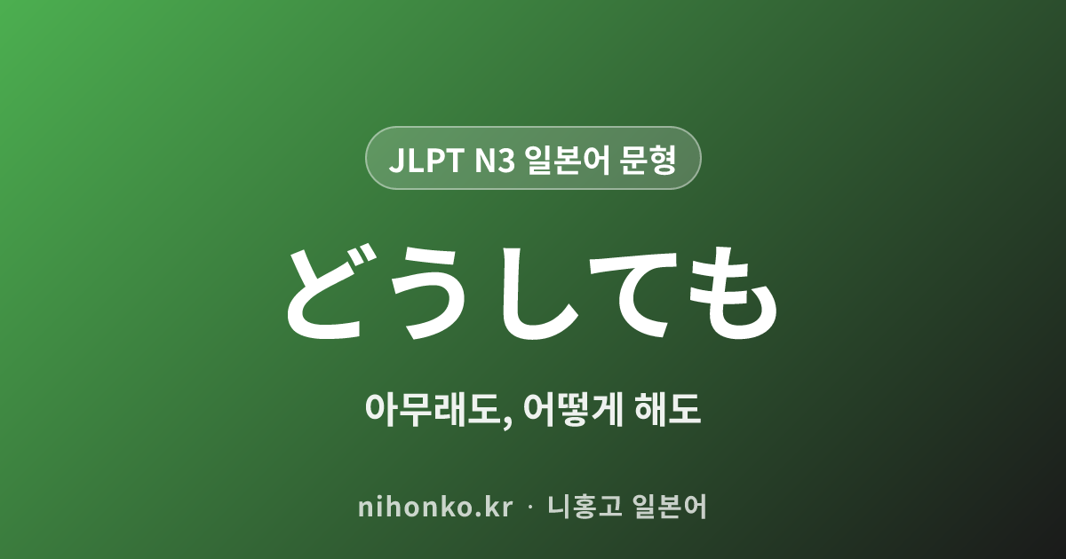 どうしても - JLPT N3 일본어 문법 문형