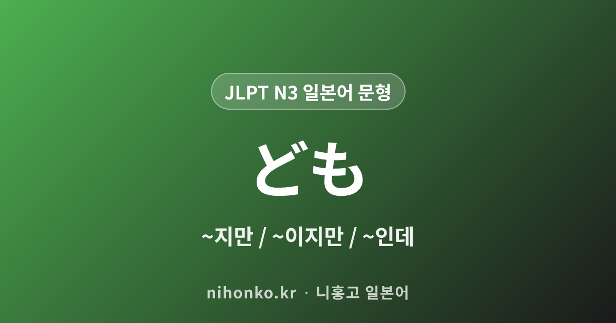 〜ども - JLPT N3 일본어 문법 문형