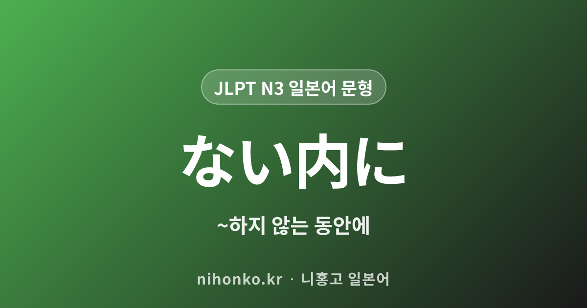 〜ないうちに - JLPT N3 일본어 문법 문형