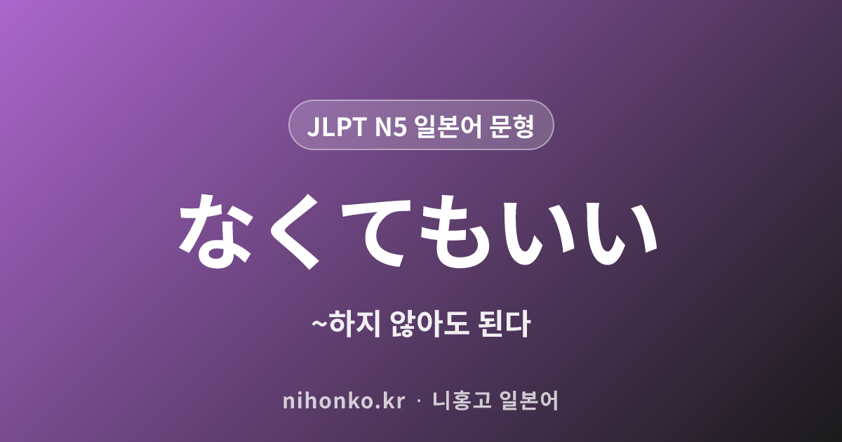 〜なくてもいい - JLPT N5 일본어 문법 문형