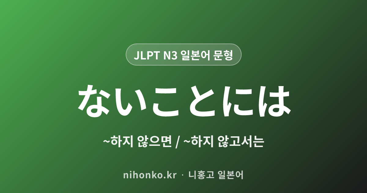 ないことには - JLPT N3 일본어 문법 문형