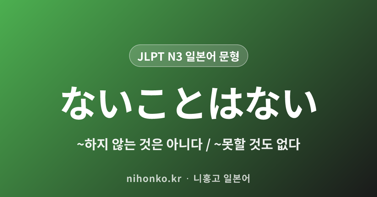 ないことはない - JLPT N3 일본어 문법 문형
