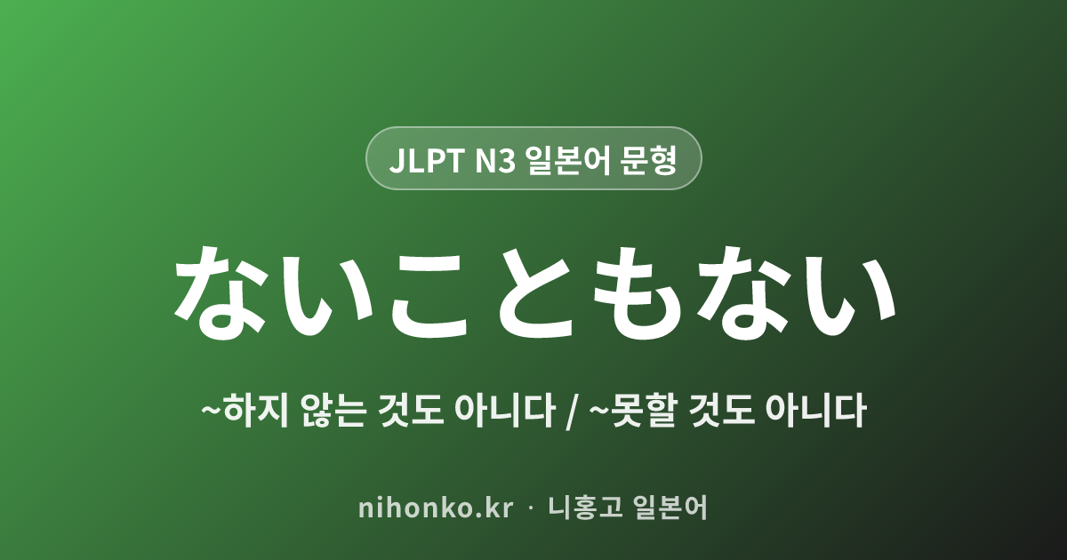 〜ないこともない - JLPT N3 일본어 문법 문형