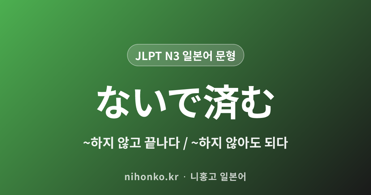 ないで済む - JLPT N3 일본어 문법 문형