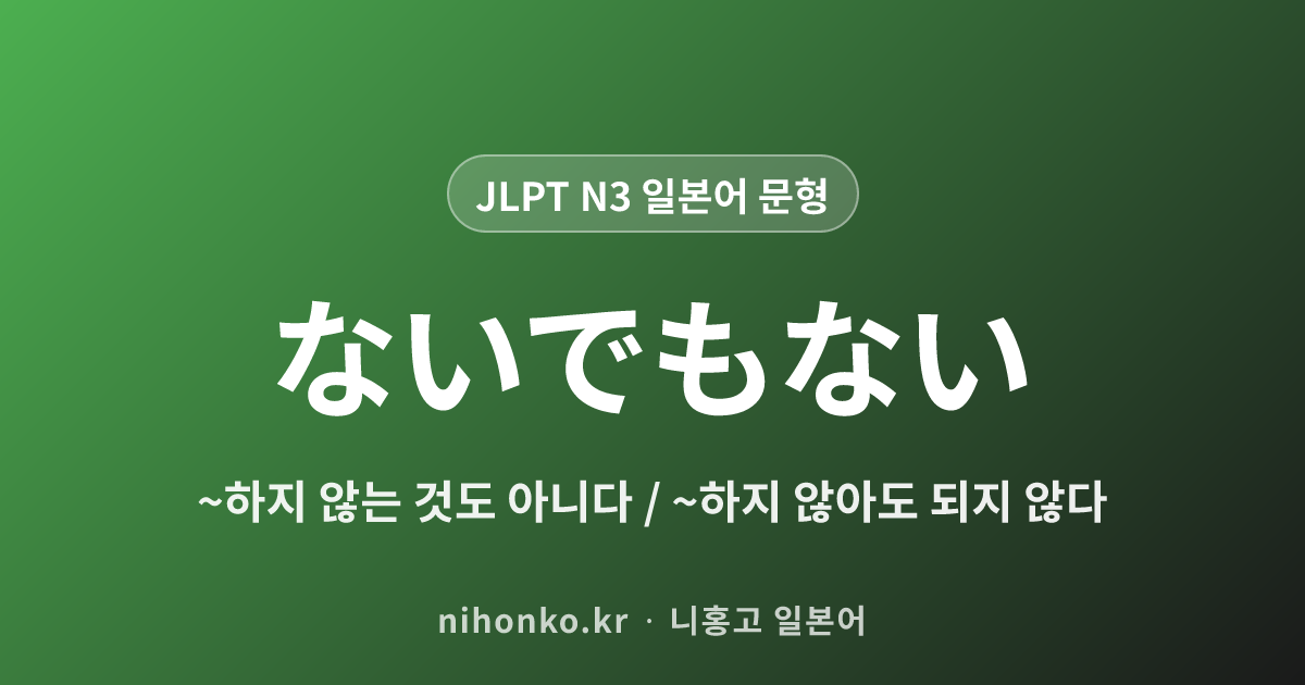 ないでもない - JLPT N3 일본어 문법 문형