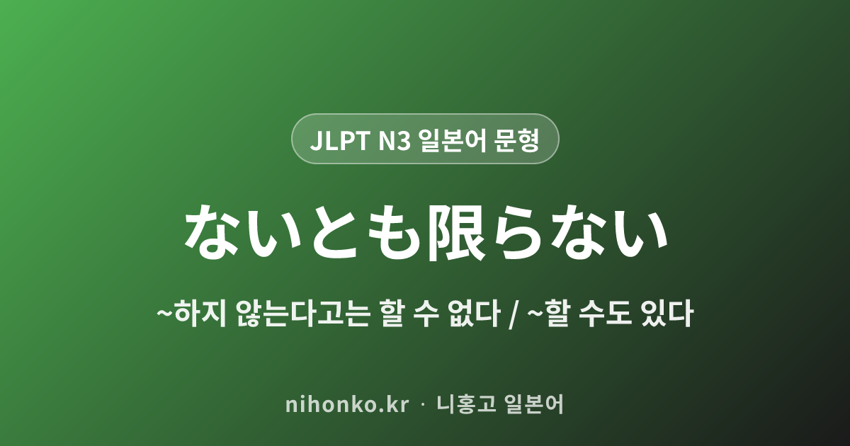 ないとも限らない - JLPT N3 일본어 문법 문형