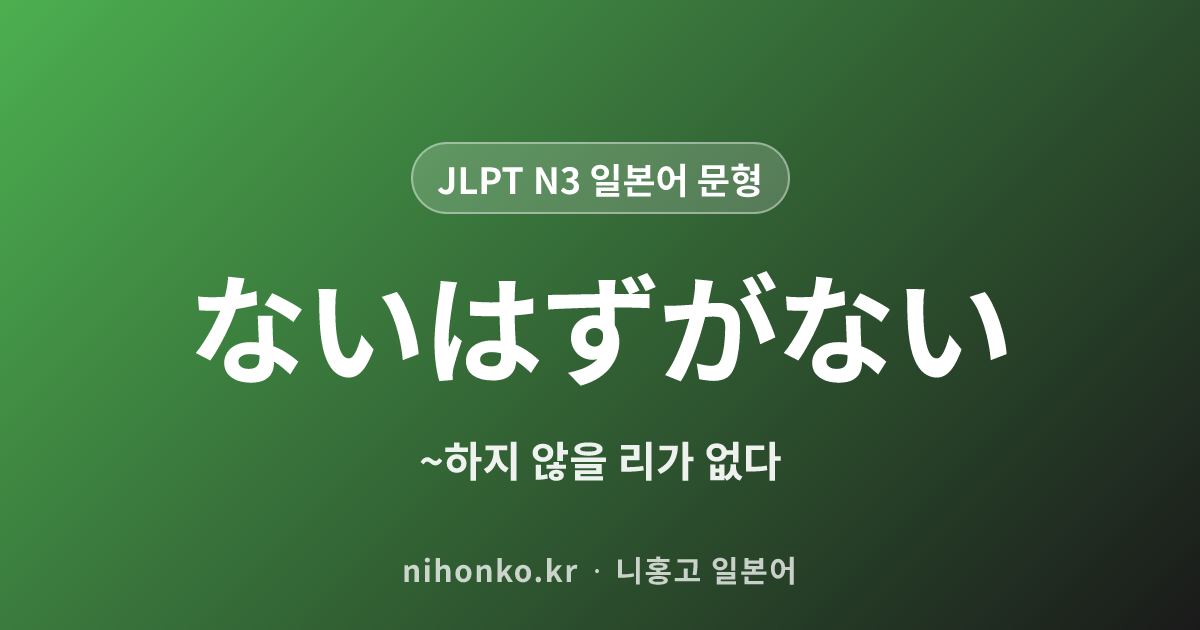 ないはずがない - JLPT N3 일본어 문법 문형