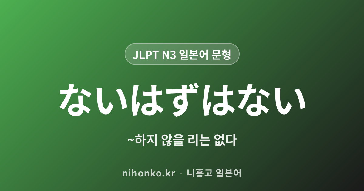 ないはずはない - JLPT N3 일본어 문법 문형