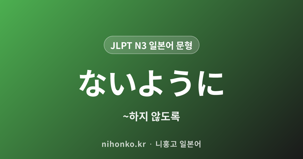 ないように - JLPT N3 일본어 문법 문형