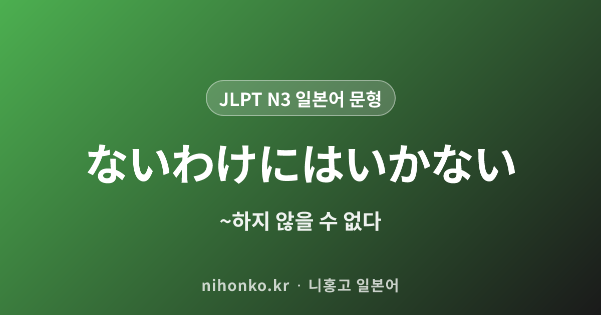 ないわけにはいかない - JLPT N3 일본어 문법 문형