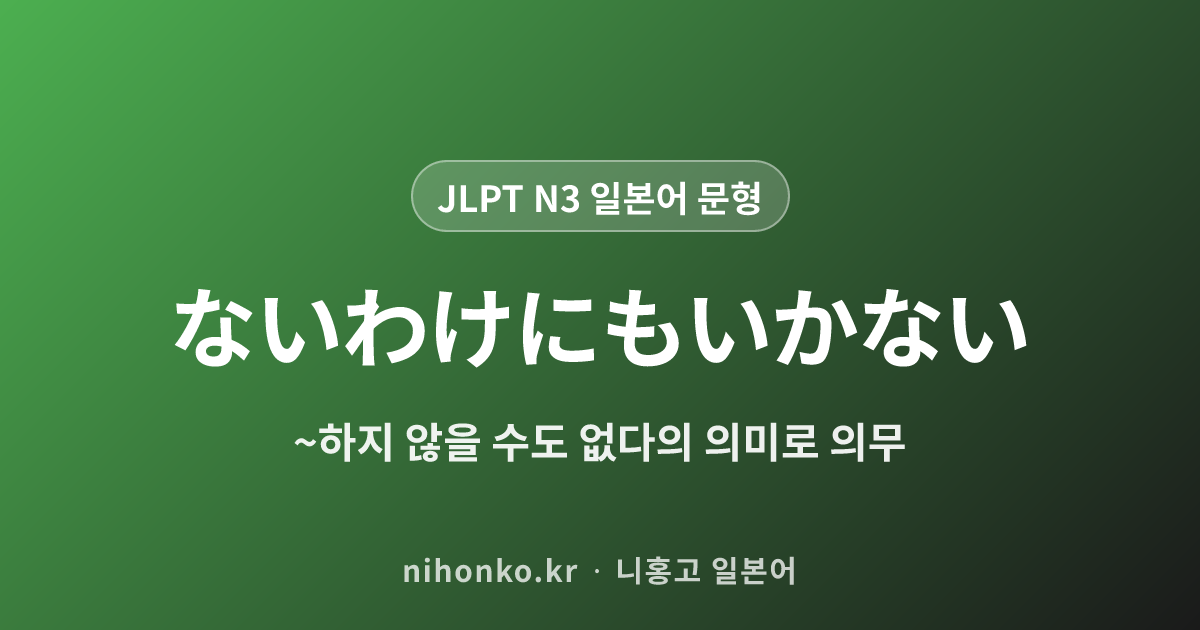 ないわけにもいかない - JLPT N3 일본어 문법 문형