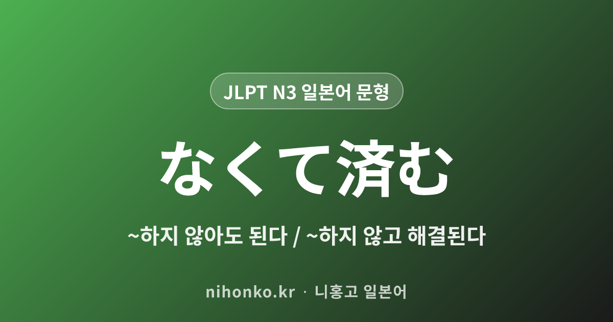 なくて済む - JLPT N3 일본어 문법 문형