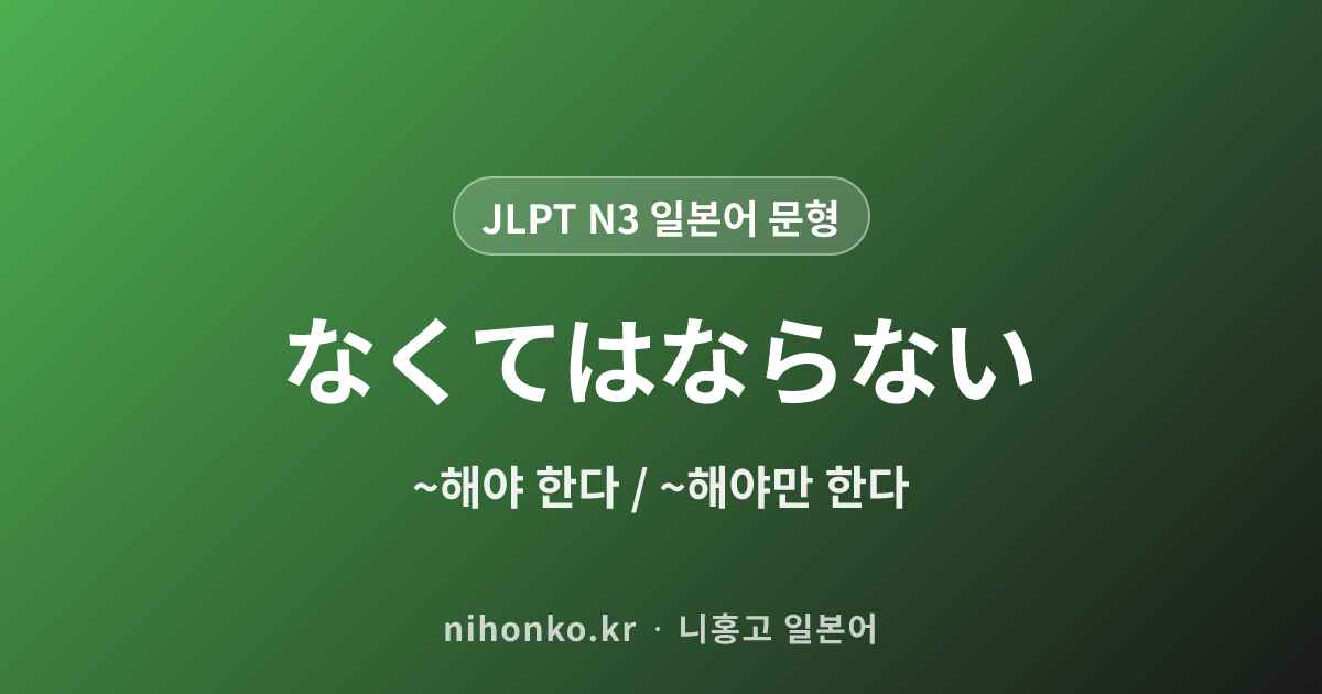 なくてはならない - JLPT N3 일본어 문법 문형