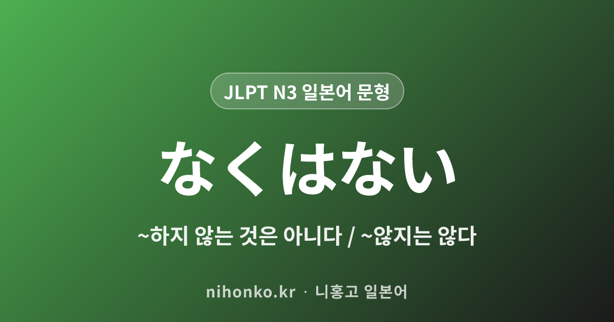 なくはない - JLPT N3 일본어 문법 문형